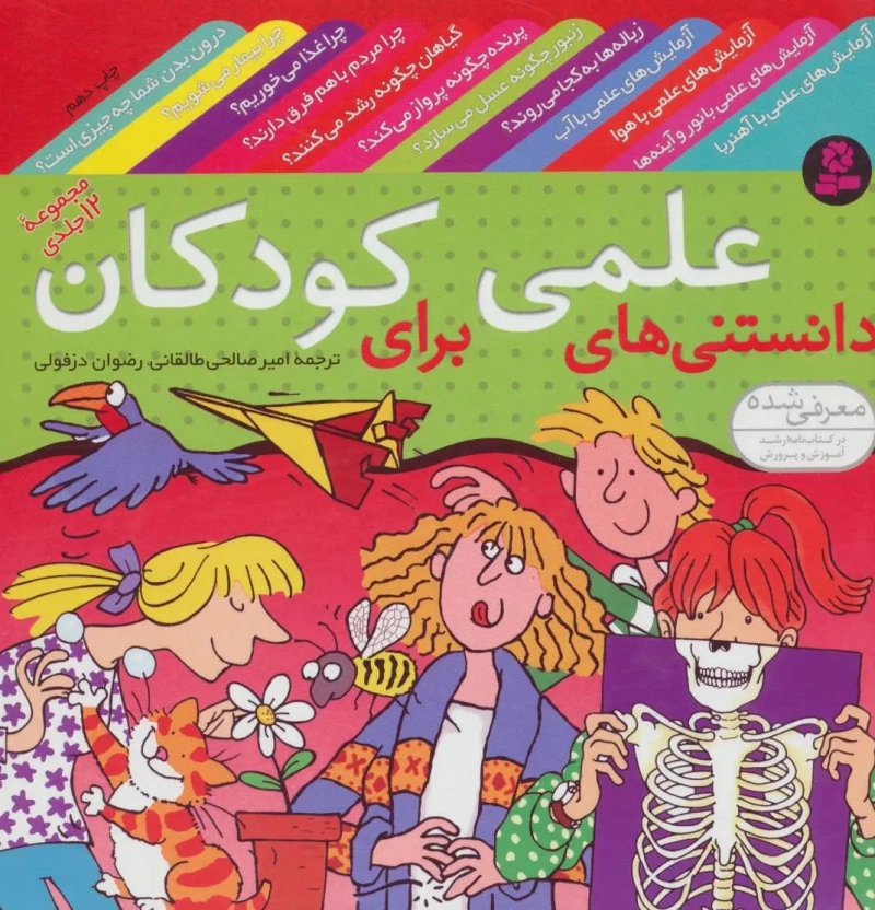 کتاب مجموعه دانستنی های علمی برای کودکان