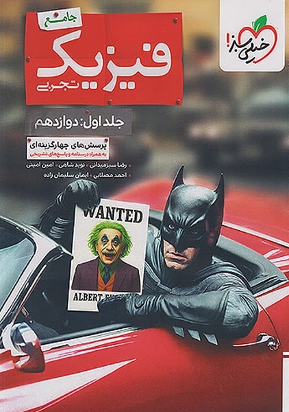 کتاب تست فیزیک دوازدهم تجربی خیلی سبز (بتمن)