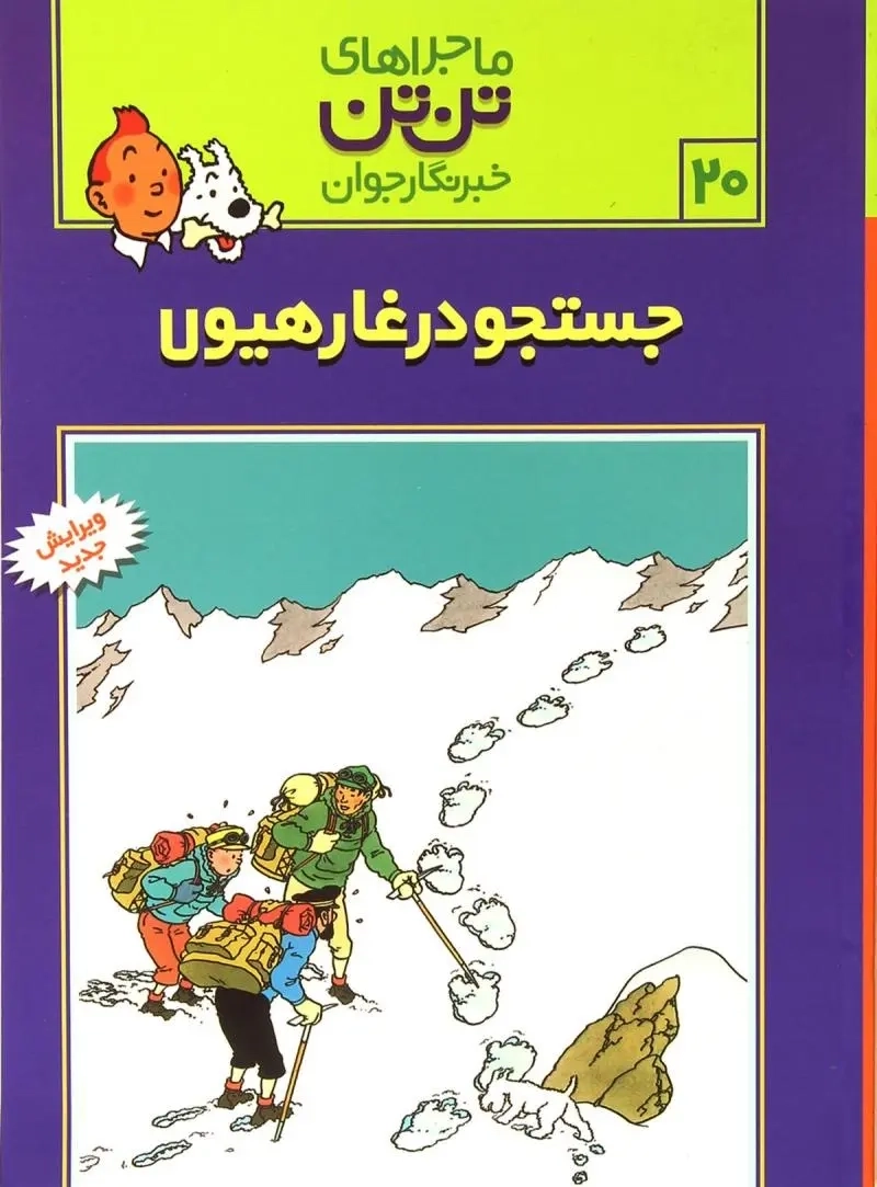 کتاب ماجراهای تن تن خبرنگار جوان20