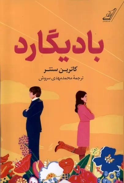 کتاب بادیگارد