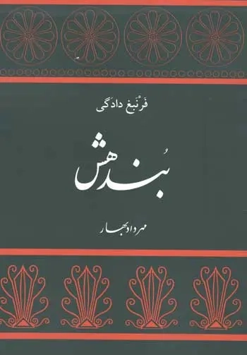 کتاب بندهش