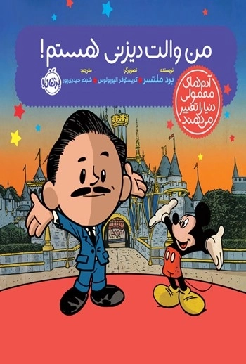 کتاب من والت دیزنی هستم!
