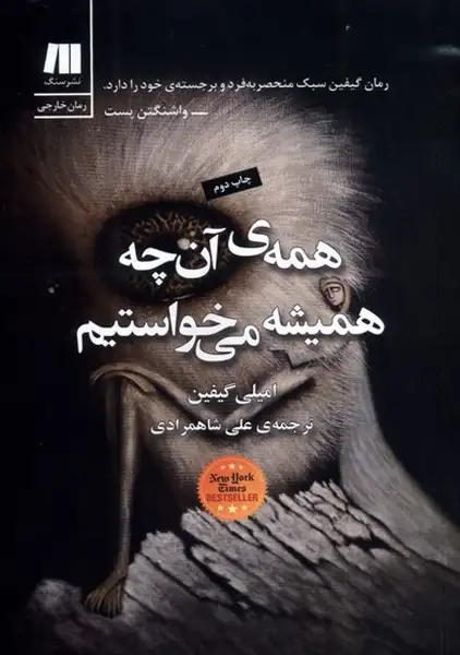 کتاب همه‌ی آن چه همیشه می‌خواستیم