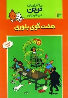 کتاب ماجراهای تن تن خبرنگار جوان13