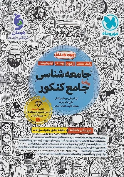 کتاب تست جامعه شناسی جامع کنکور مهروماه