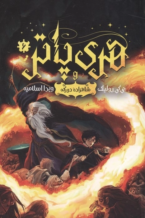 کتاب هری پاتر 6