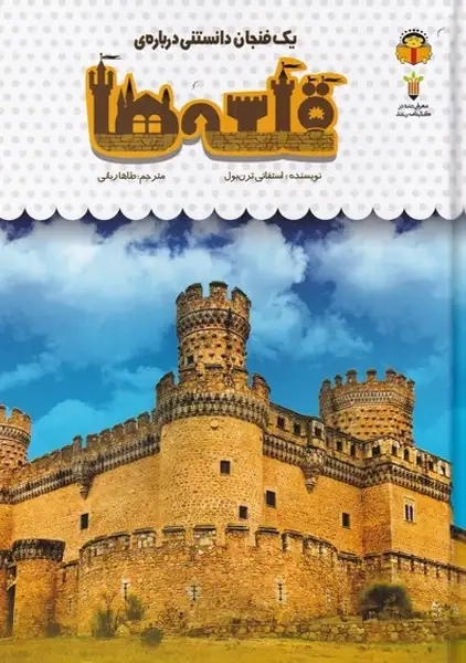 کتاب یک فنجان دانستنی درباره‌ی قلعه‌ها