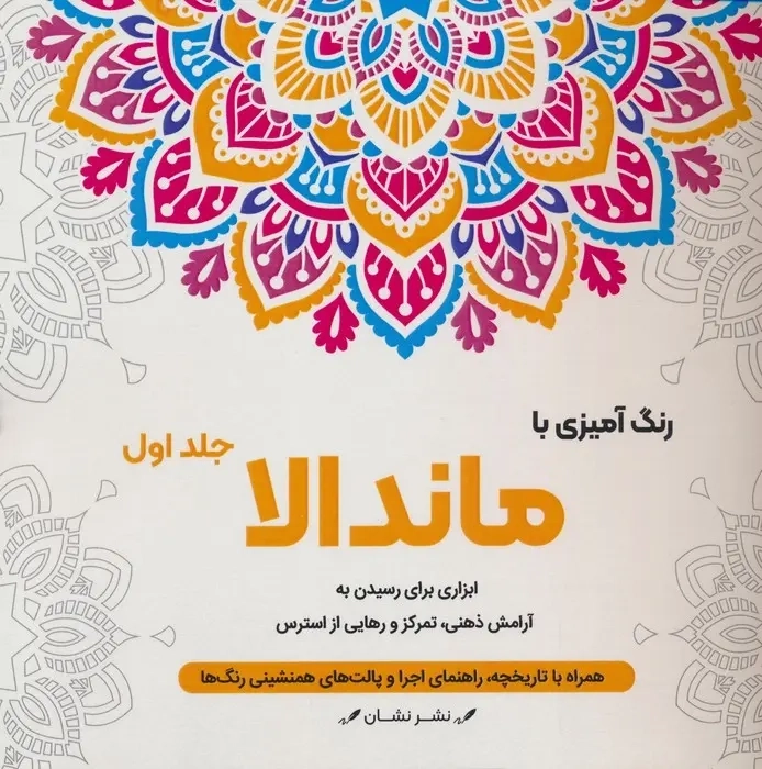 کتاب رنگ آمیزی با ماندالا 1
