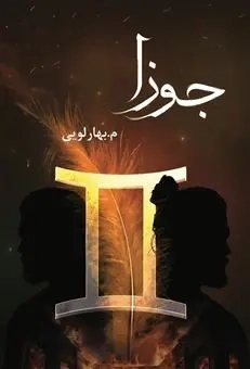 کتاب جوزا