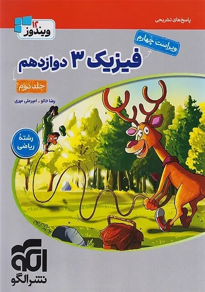 کتاب پاسخنامه فیزیک دوازدهم ریاضی نشر الگو