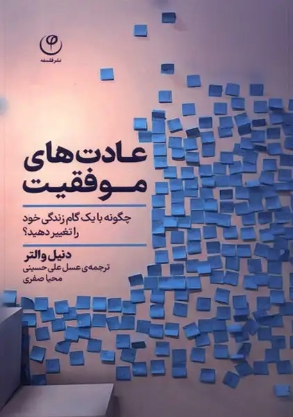 کتاب عادتهای موفقیت