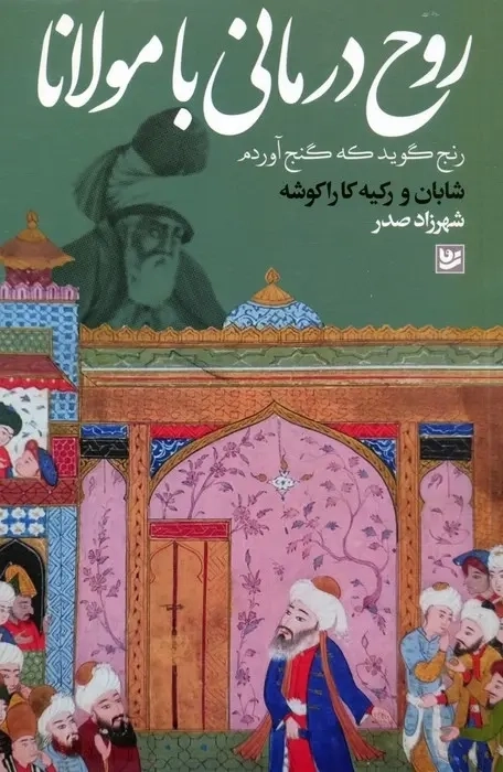 کتاب روح درمانی با مولانا