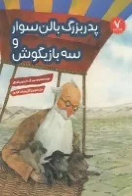 کتاب پدر بزرگ بالن سوار و سه بازیگوش