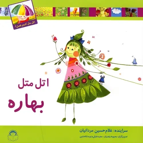کتاب اتل متل بهاره
