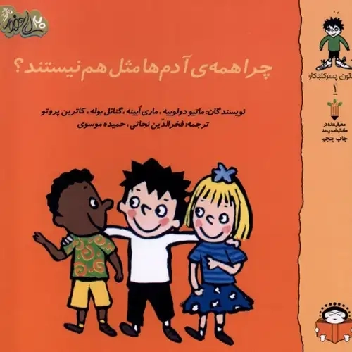 کتاب چرا همه آدم‌‌ها مثل هم