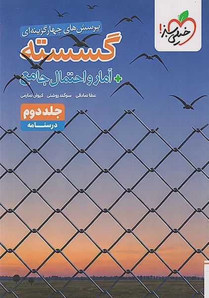 کتاب تست گسسته آمار و احتمال جامع خیلی سبز (جلد دوم)