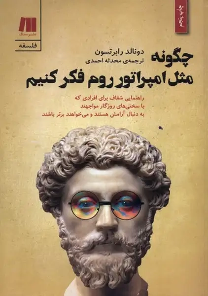 کتاب چگونه مثل امپراتور روم فکر کنیم