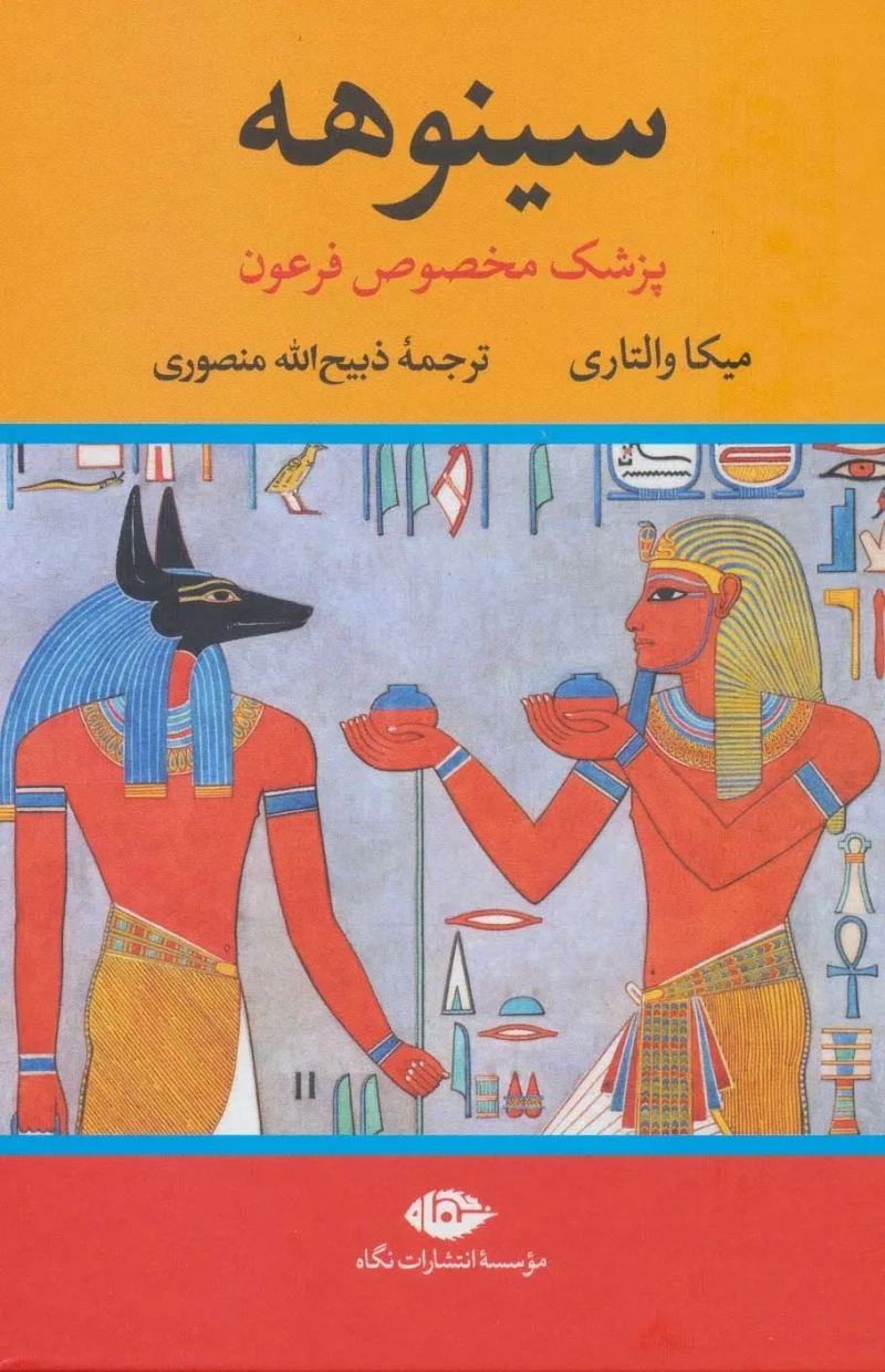 کتاب سینوهه پزشک مخصوص فرعون