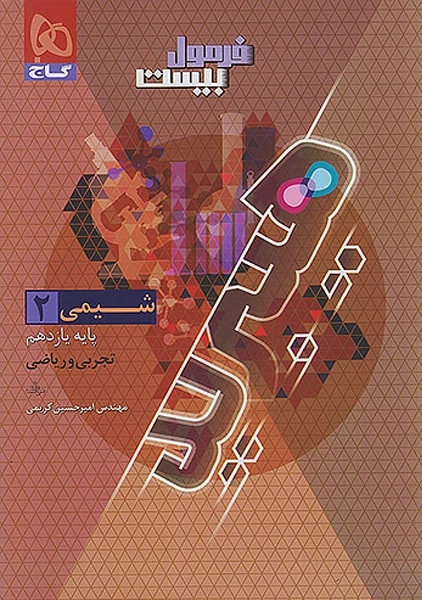 کتاب فرمول بیست شیمی یازدهم گاج