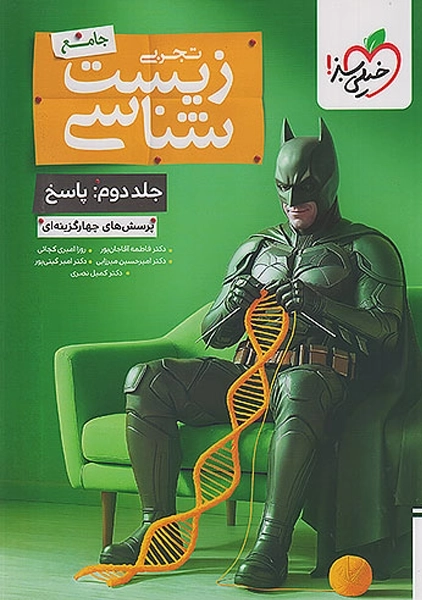 کتاب پاسخنامه زیست‌ جامع خیلی سبز (بتمن)