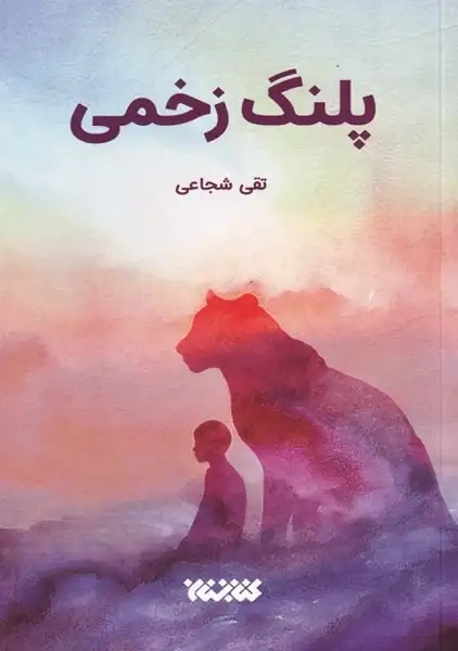 کتاب پلنگ زخمی