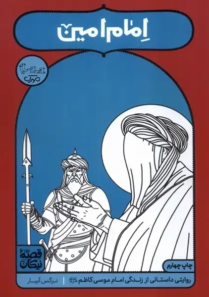 کتاب امام امین (قصه نیکان)
