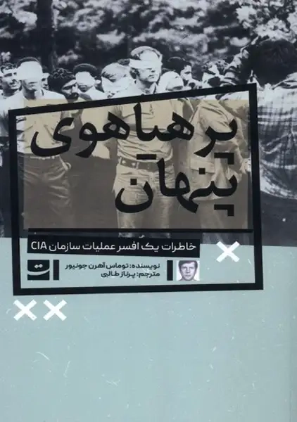 کتاب پرهیاهوی پنهان