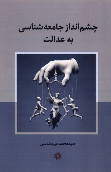 کتاب چشماندازجامعهشناسیبهعدالت