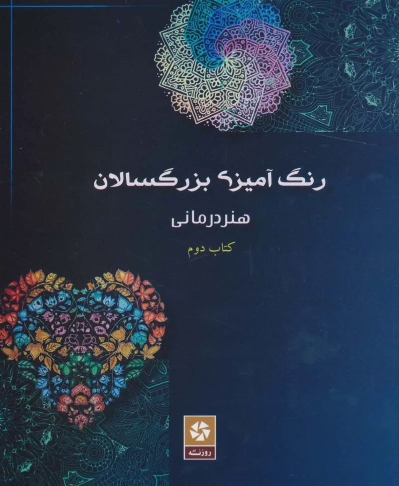 کتاب رنگ آمیزی بزرگسالان 2