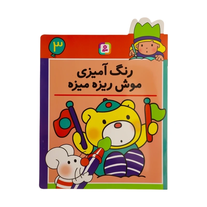 کتاب رنگ آمیزی موش ریزه میزه 3