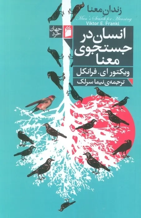 کتاب انسان در جستجوی معنا