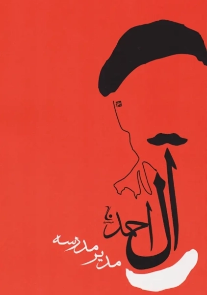 کتاب مدیر مدرسه