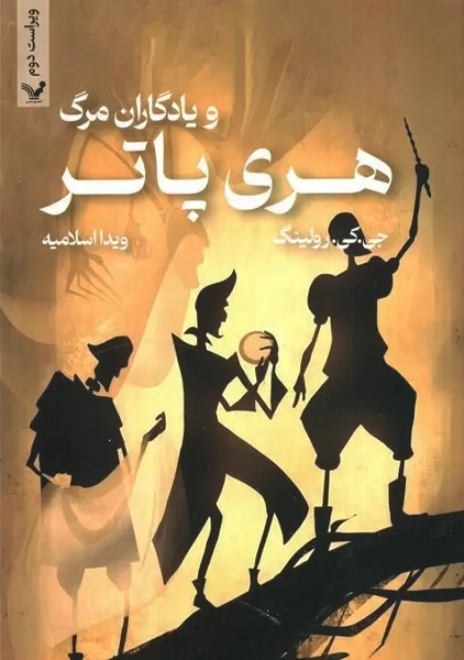 کتاب هری پاتر و یادگاران مرگ (شومیز)