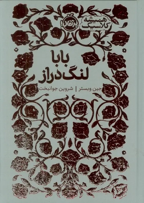 کتاب بابا لنگ دراز
