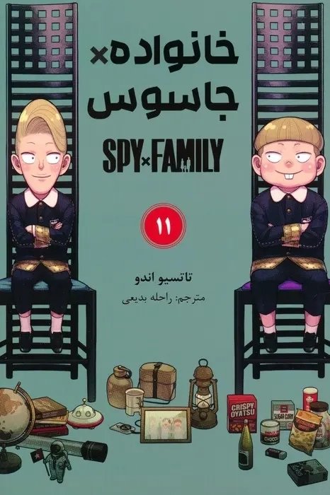 کتاب مانگا فارسی خانواده جاسوس 11