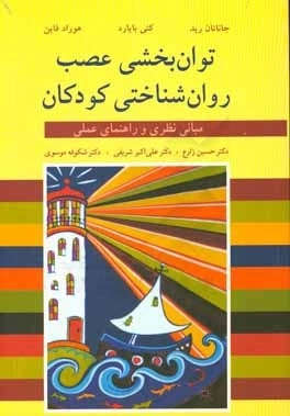 کتاب توان بخشی عصب روان شناختی کودکان