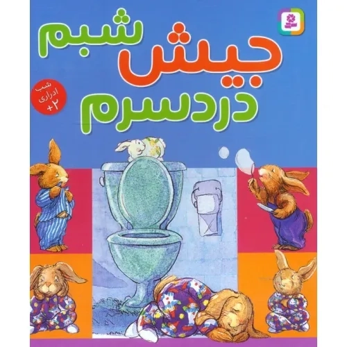 کتاب جیش شبم،دردسرم