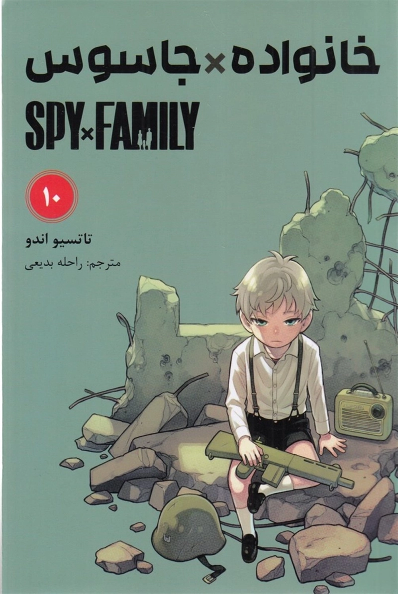 کتاب مانگا فارسی خانواده جاسوس 10