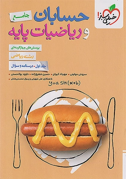 کتاب تست حسابان جامع خیلی سبز