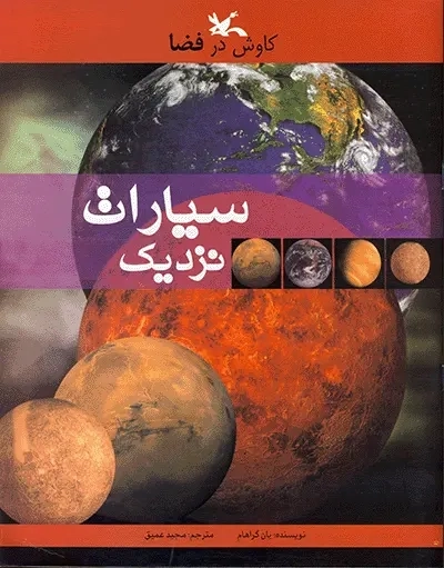 کتاب سیارات نزدیک