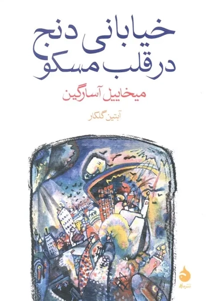 کتاب خیابانی دنج در قلب مسکو