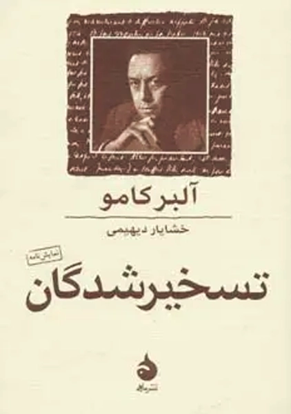 کتاب تسخیر شدگان