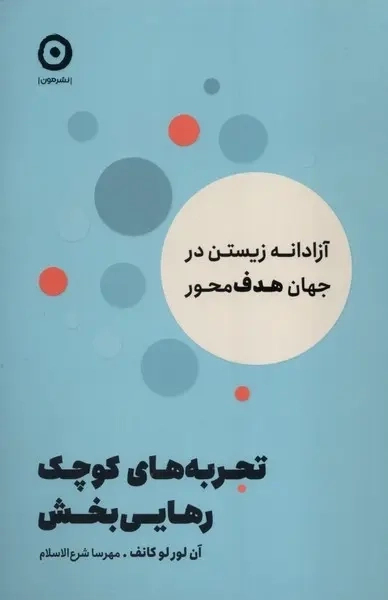 کتاب تجربه های کوچک رهایی بخش