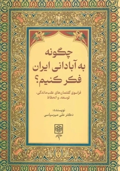 کتاب چگونه به آبادانی ایران فکر کنیم؟