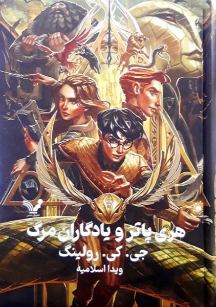کتاب هری پاتر و یادگاران مرگ (سخت)