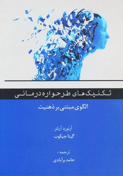 کتاب تکنیک های طرحواره درمانی