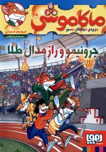 کتاب ماکاموشی 20 (جرونیمو و راز مدال طلا)