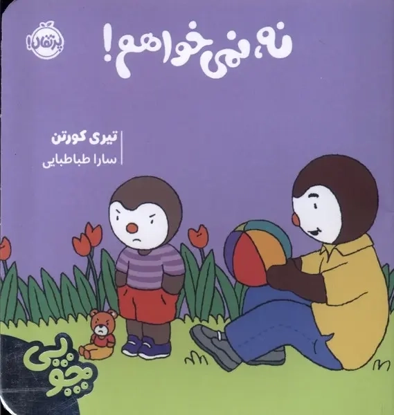 کتاب نه،نمی خواهم!