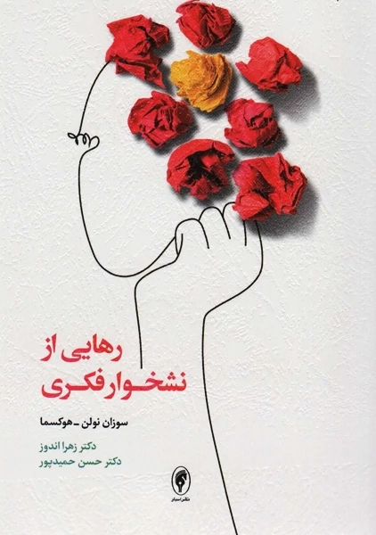 کتاب رهایی از نشخوار فکری