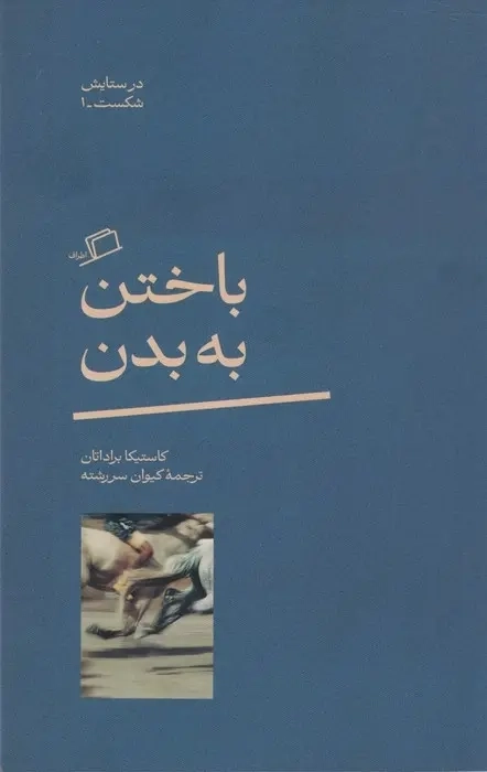 کتاب باختن به بدن